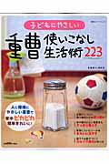 子どもにやさしい重曹使いこなし生活術223 （双葉社スーパームック） [ 重曹暮らし研究会 ]