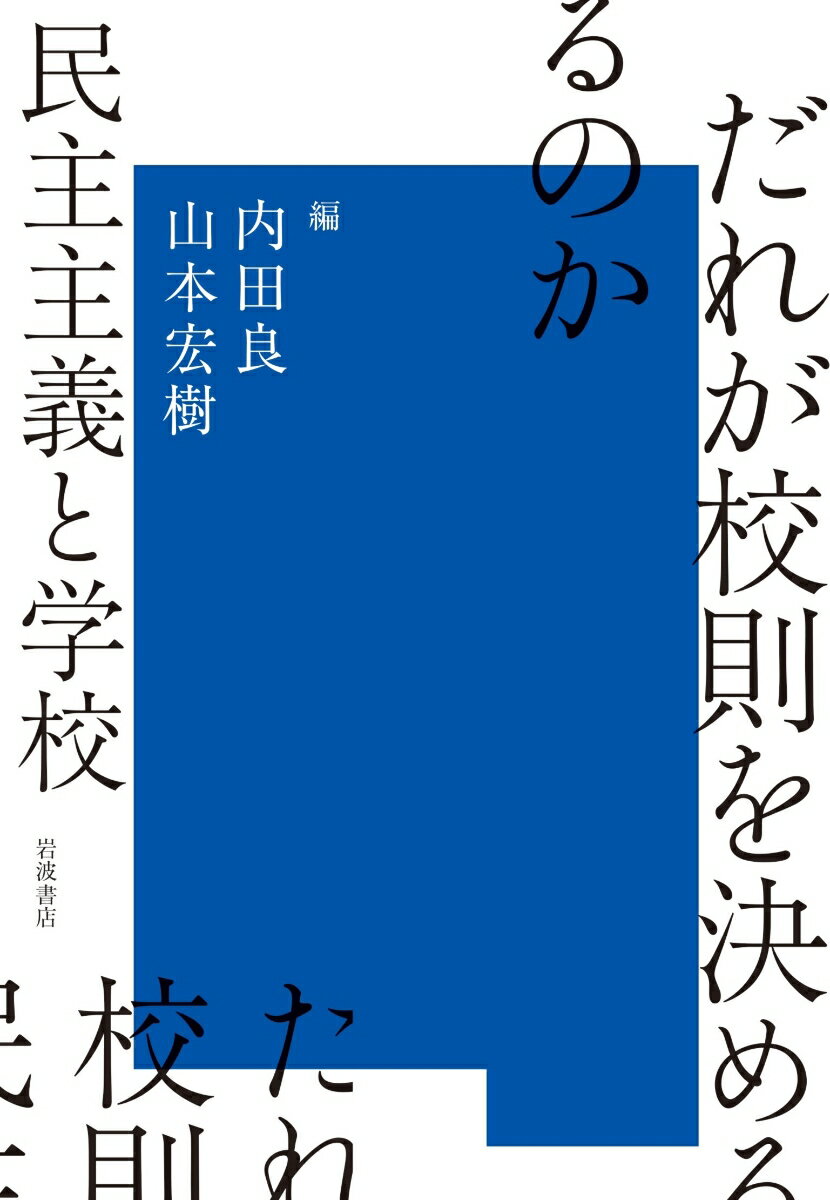 だれが校則を決めるのか 民主主義と学校 [ 内田 良 ]