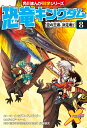 恐竜キングダム（8） 空の王者 決定戦！ （角川まんが学習シリーズ） 小林 快次