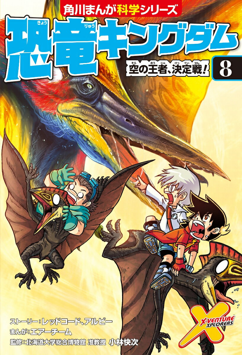 恐竜キングダム（8） 空の王者、決定戦！ （角川まんが学習シリーズ） [ 小林　快次 ]