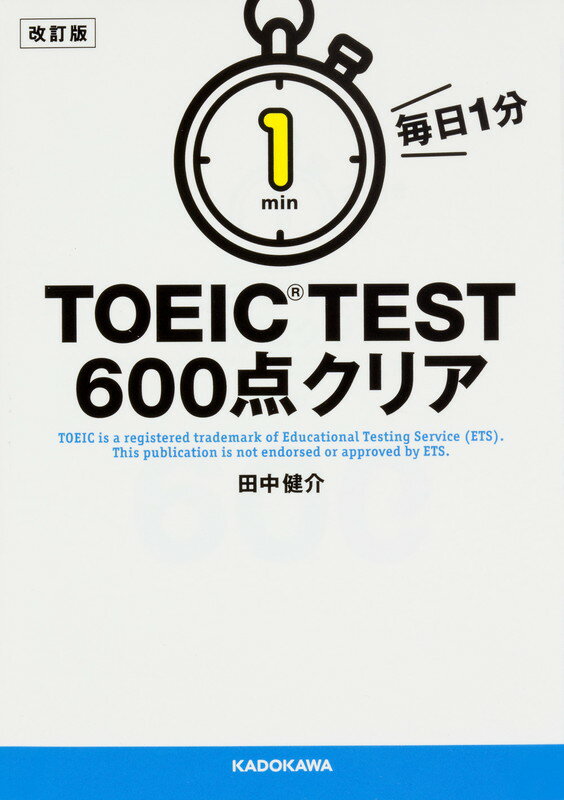 改訂版　毎日1分　TOEIC　TEST600点クリア