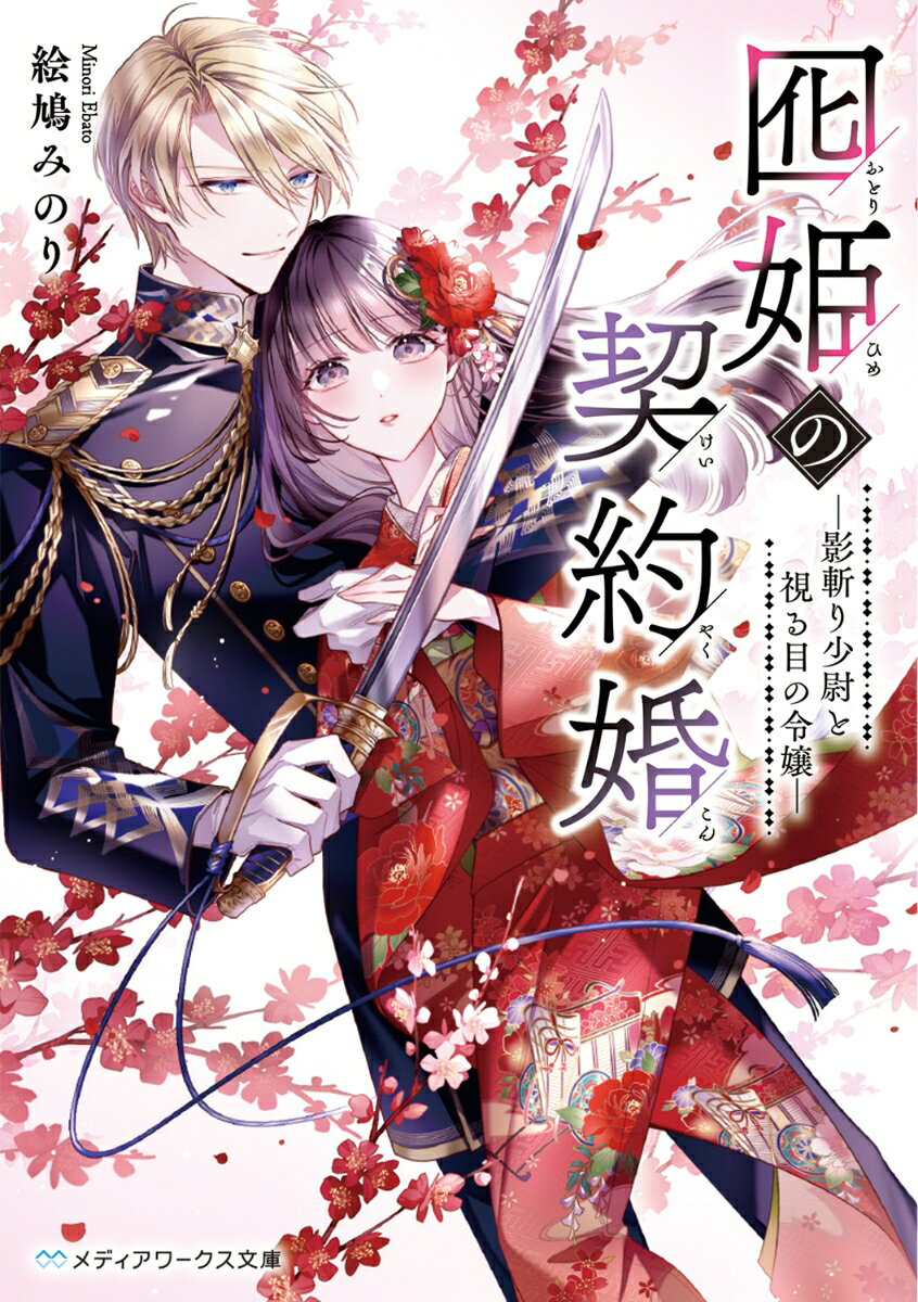 囮姫の契約婚 -影斬り少尉と視る目の令嬢ー