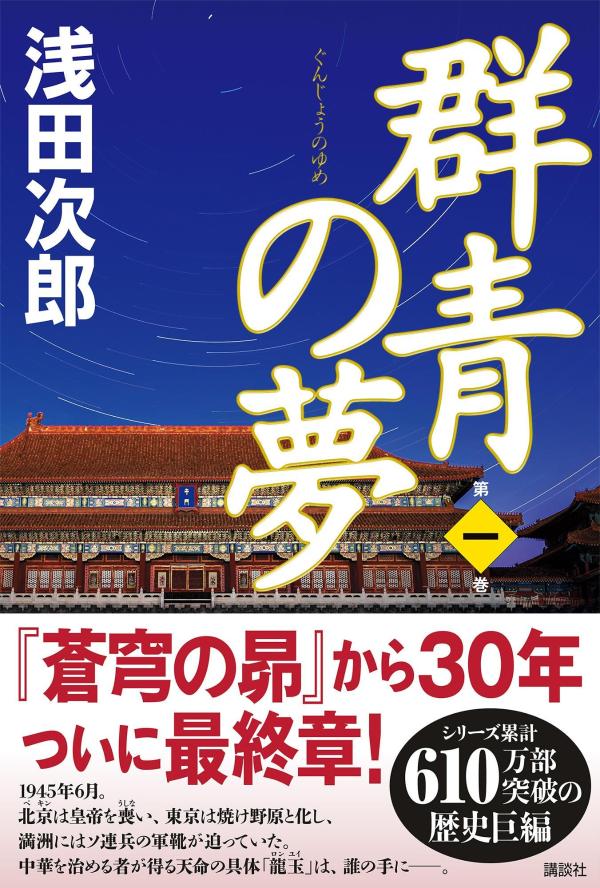 群青の夢　第一巻