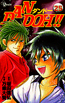 Dan　Doh！！（25）