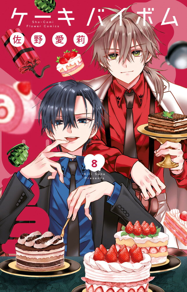 Cake×Bomb（8） の表紙