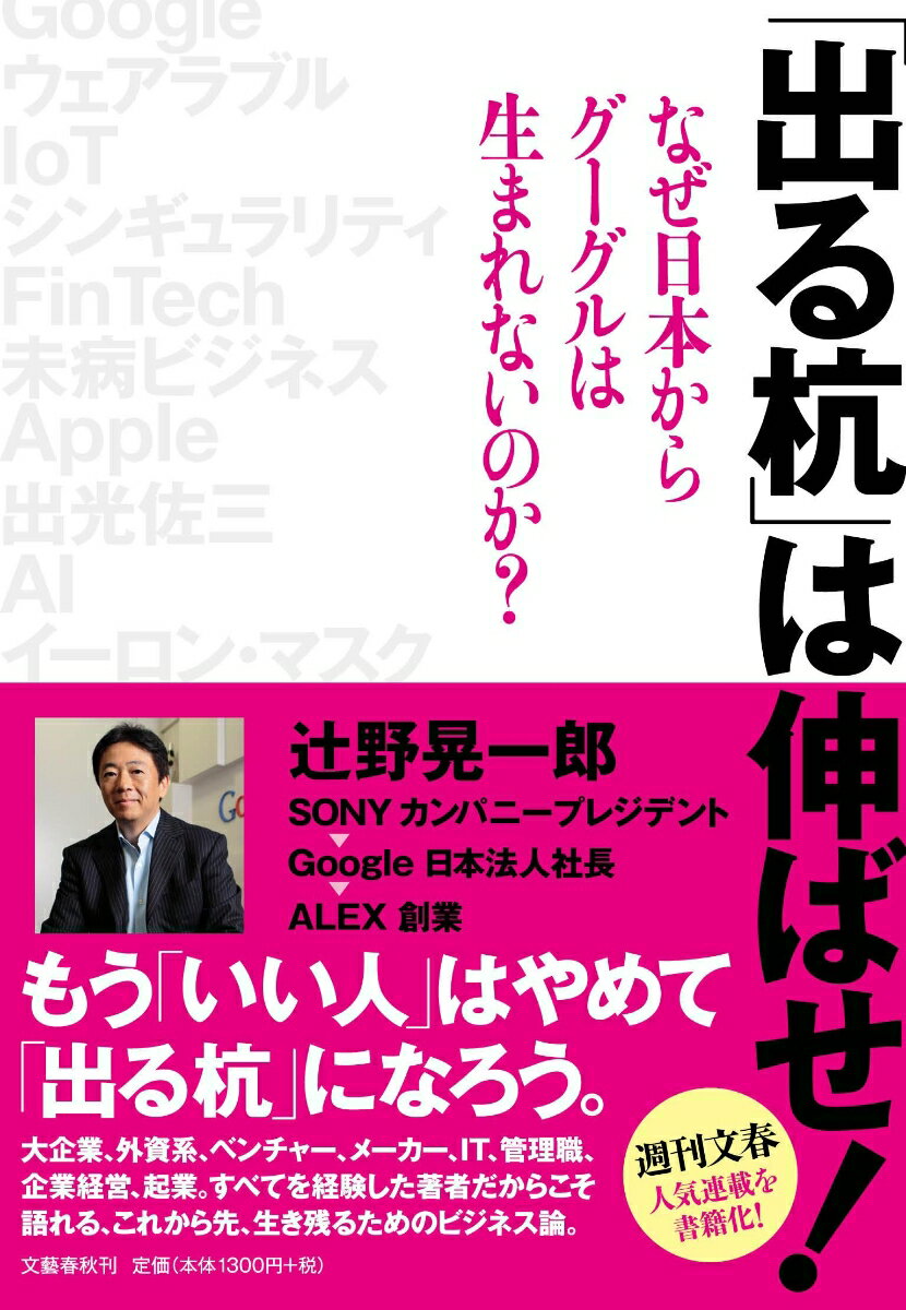 「出る杭」は伸ばせ！ なぜ日本からグーグルは生まれないのか？