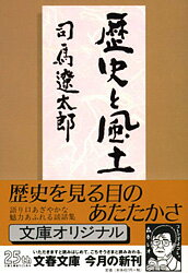 歴史と風土