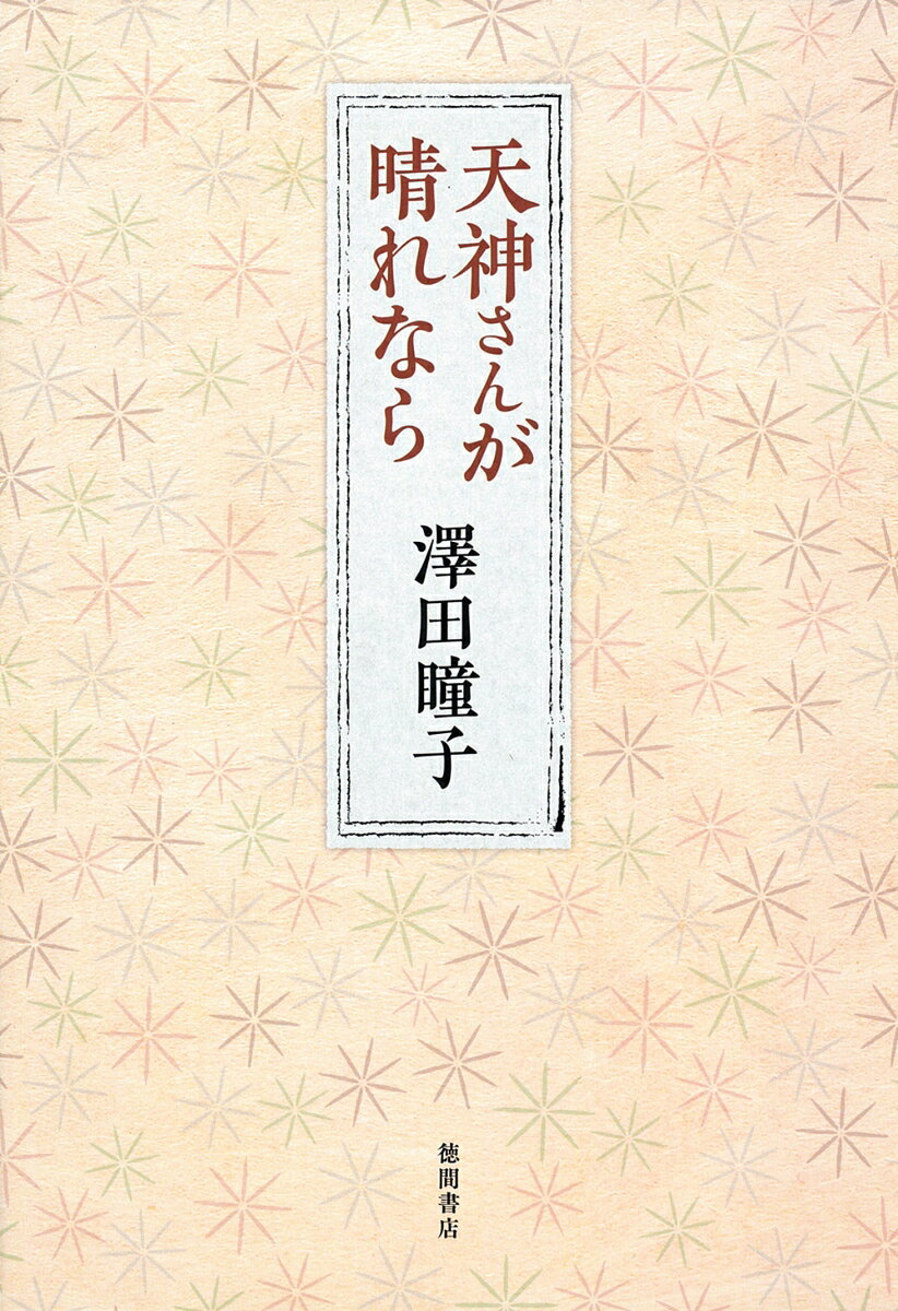 小さな出来事が積み重なって月日は過ぎ、我々の日常は歴史になる。
その一隅に今、私は短い尻尾を揺らして暮らしているーー


歴史、食、旅、芸術、そして物語を紡ぐ……
直木賞作家が日常の風景を綴ったエッセイ集。


きっと多くの人を虜にし続けてきた千年の都に、私自身もすでに搦め捕られているのであろう。
そんな華やかな檻を愛おしく、また時に苛立たしく感じながら、私は今日も山に囲まれたこの町に暮らす。
（本文より）


『京都はんなり暮し』から15年ぶり、
作家デビュー後は初となる澤田瞳子氏のエッセイ集。

生まれ育ち、今も暮らす京都。食を楽しみ、旅に心惹かれ、
美術・芸術を愛し、遊休の歴史に思いを馳せる。
そして、それらすべてのことが物語を紡ぐ糧となる。

「知らないことを知るのが大好き」という著者が出会ったさまざまな出来事をウィット溢れる文章で描く。


【目次】
京都に暮らす
日々の糧
まだ見ぬ空を追いかけて
出会いの時
きらめきへの誘い
歴史の旅へ
ただ、書く