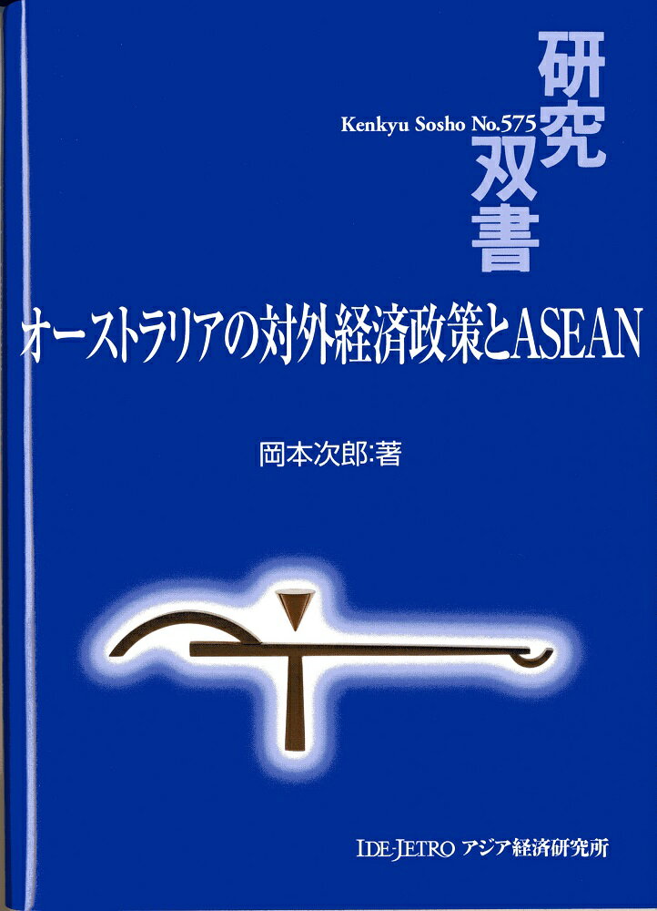 オーストラリアの対外経済政策とASEAN