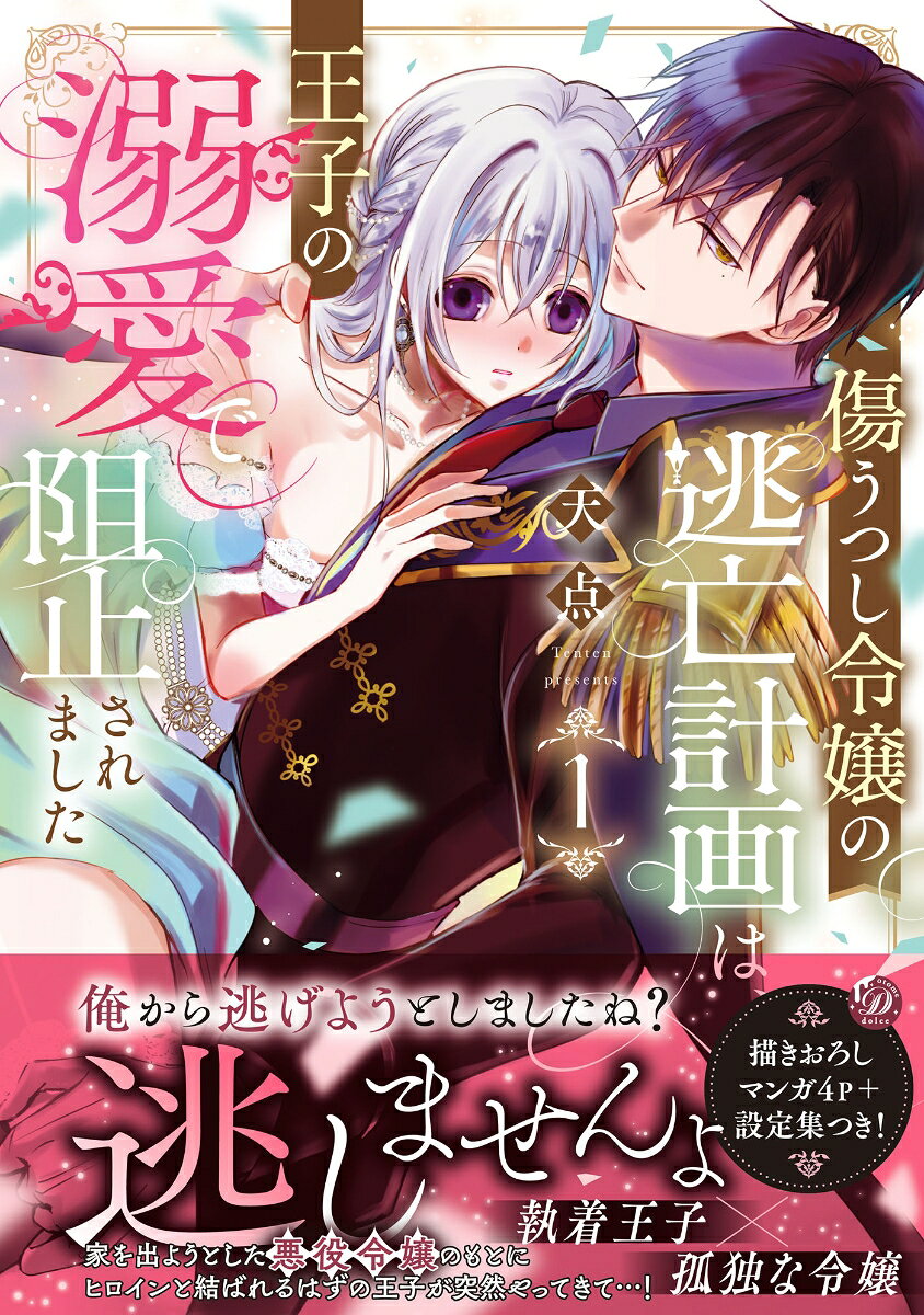 傷うつし令嬢の逃亡計画は、王子の溺愛で阻止されました1