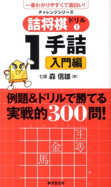 詰将棋ドリル 1 1手詰入門編 一番わかりやすくて面白い チャレンジシリーズ [ 森信雄 ]