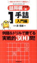 詰将棋ドリル 1 1手詰入門編 一番わかりやすくて面白い チャレンジシリーズ [ 森信雄 ]