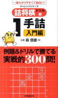 詰将棋ドリル（1（1手詰入門編））