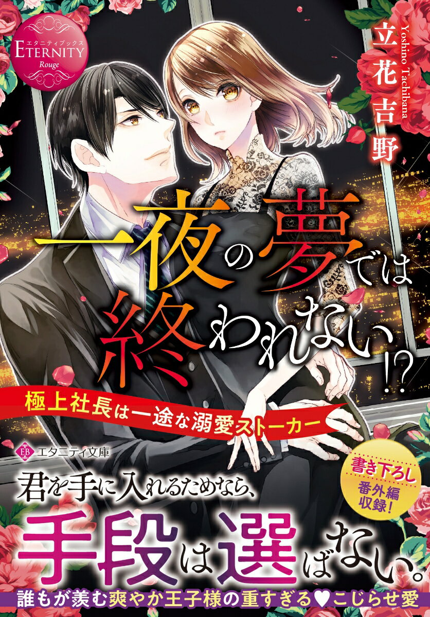 一夜の夢では終われない!? 極上社長は一途な溺愛ストーカー （エタニティ文庫） [ 立花吉野 ]