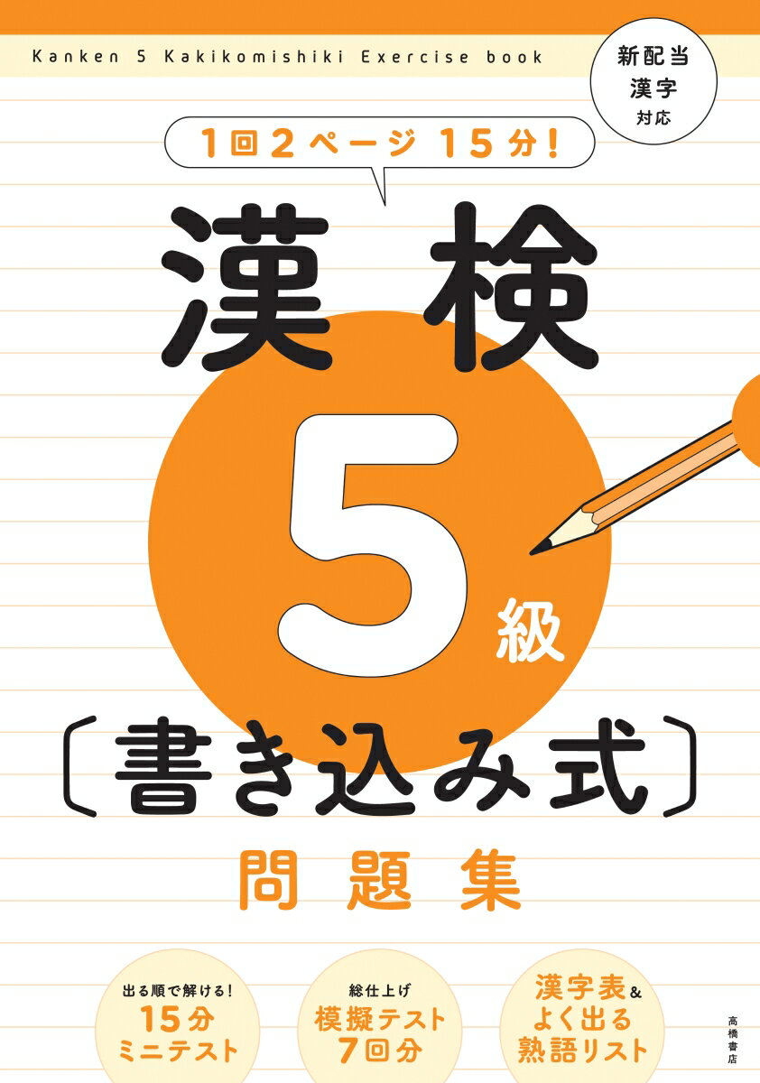 漢検5級〔書き込み式〕問題集