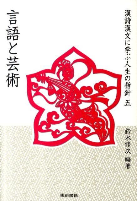 漢詩漢文に学ぶ人生の指針（5）