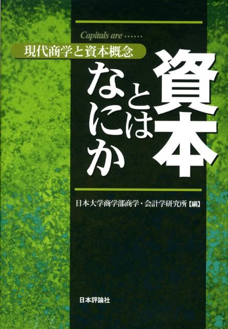 資本とはなにか