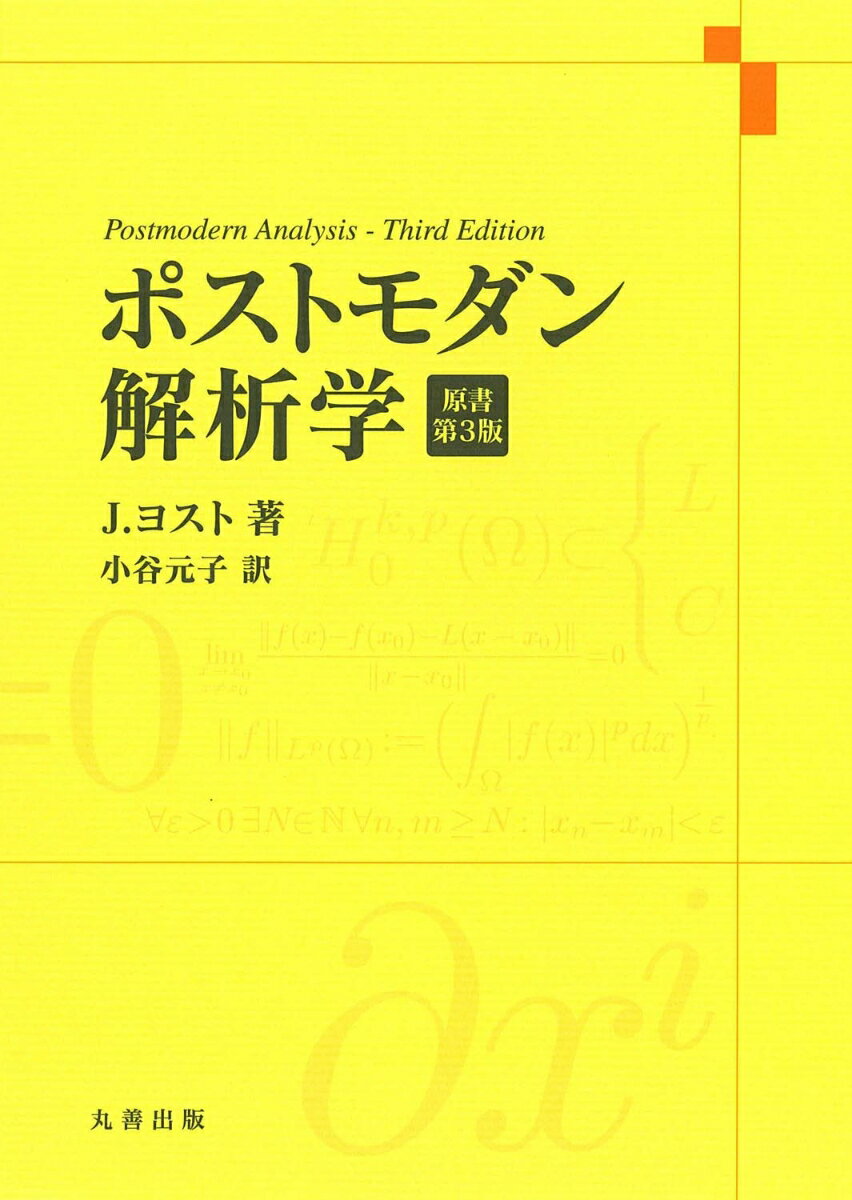 ポストモダン解析学 原書第3版