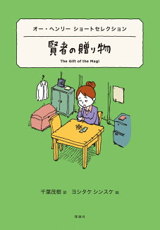 オー・ヘンリー ショートセレクション 賢者の贈り物の表紙