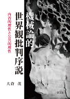 機械論的世界観批判序説 内省的理性と公共的理性 [ 大倉　茂 ]