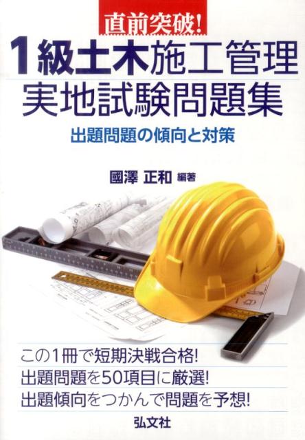 直前突破！1級土木施工管理実地試験問題集