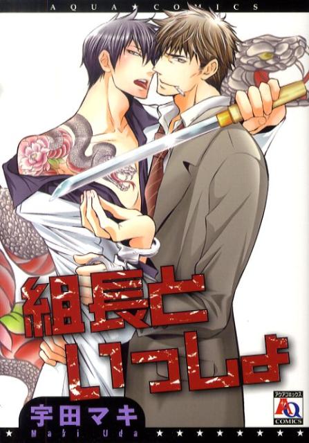 組長といっしょ