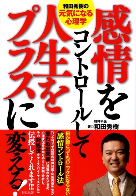 感情をコントロールして人生をプラスに変える！