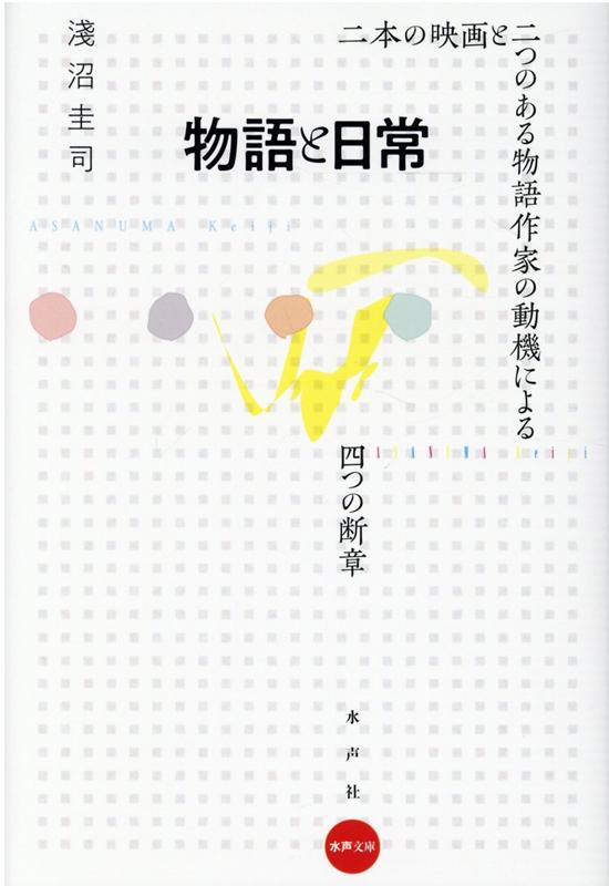 “日常、この、ありきたりで、わかりきった、しかしまた、その正体をとらえがたいもの…。”日常と非日常が共存するコロナ禍のいま。タール・ベラの映画『トリノの馬』、アキ・カウリスマキの『ル・アーヴル』、そして宮部みゆきの「杉村三郎シリーズ」などを読みとき、曖昧な日常とはなにかを美学的視点から考察する。