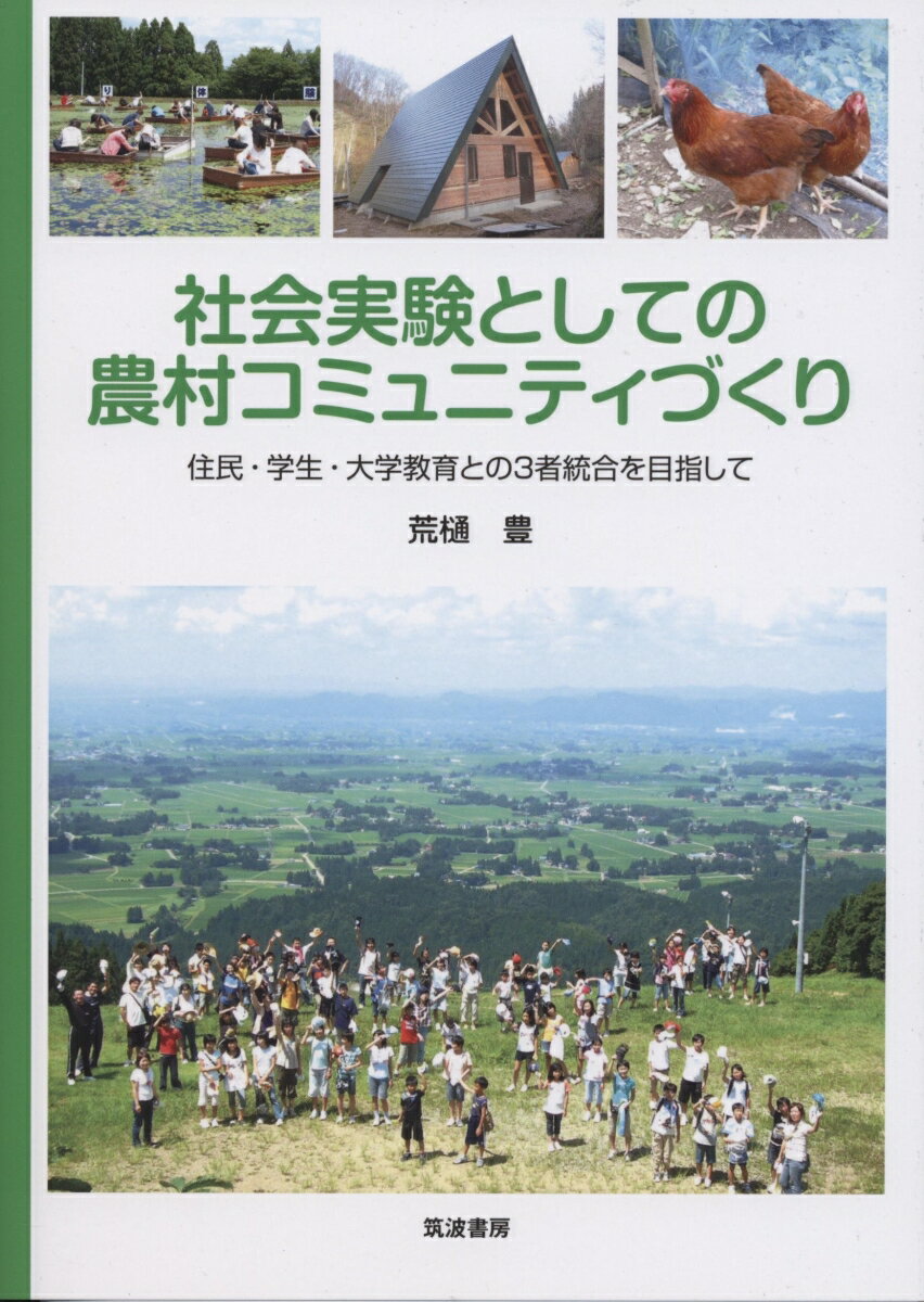 社会実験としての農村コミュニティづくり 住民・学生・大学教育との3者統合を目指して [ 荒樋 豊 ]