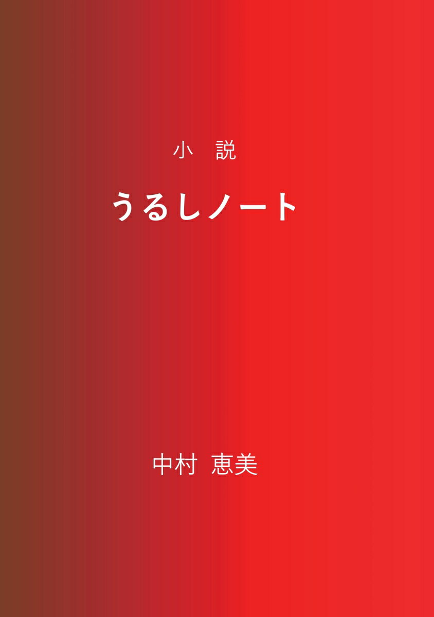 【POD】小説 うるしノート