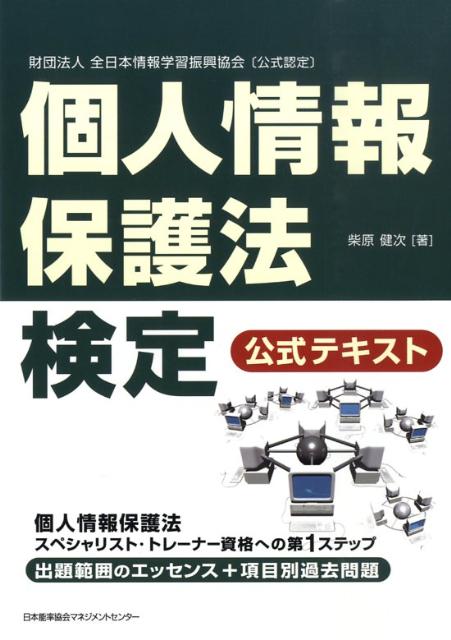 個人情報保護法検定公式テキスト 財団法人全日本情報学習振興協会「公式認定」 [ 柴原健次 ]