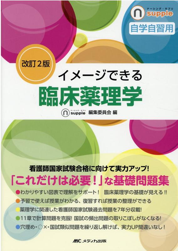 看護師国家試験合格に向けて実力アップ！「これだけは必要！」な基礎問題集。わかりやすい図表で理解をサポート！臨床薬理学の基礎が見える！！予習で使えば授業がわかる、復習すれば授業の整理ができる薬理学に関連した看護師国家試験過去問題を７年分収載！１１章で計算問題を克服！国試の頻出問題の取りこぼしがなくなる！穴埋め・○×・国試類似問題を繰り返し解けば、実力ＵＰ間違いなし！