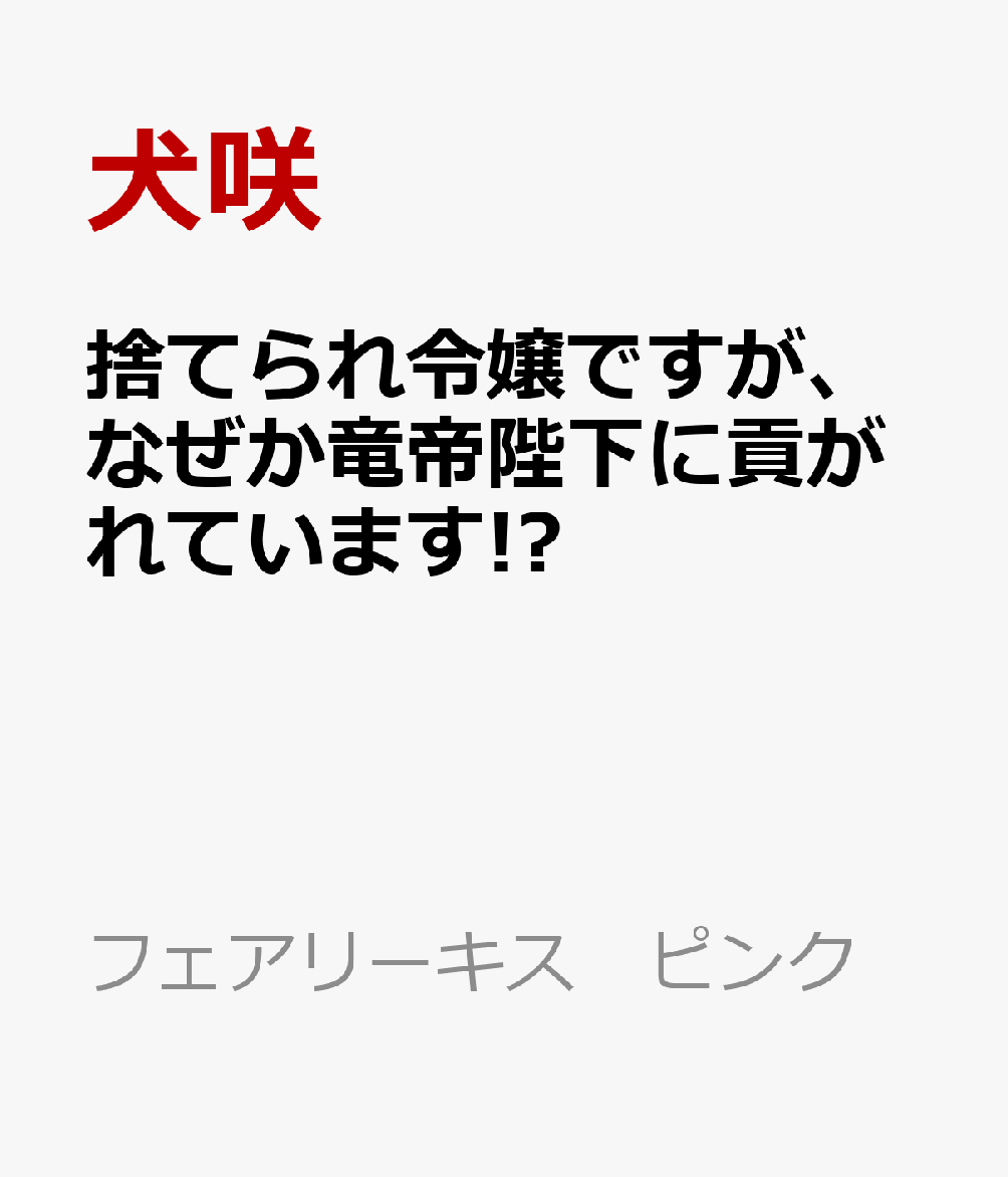 捨てられ令嬢ですが、なぜか竜帝陛下に貢がれています!?