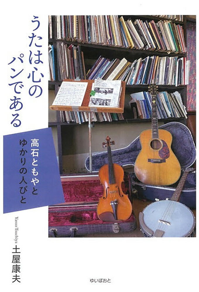 うたは心のパンである