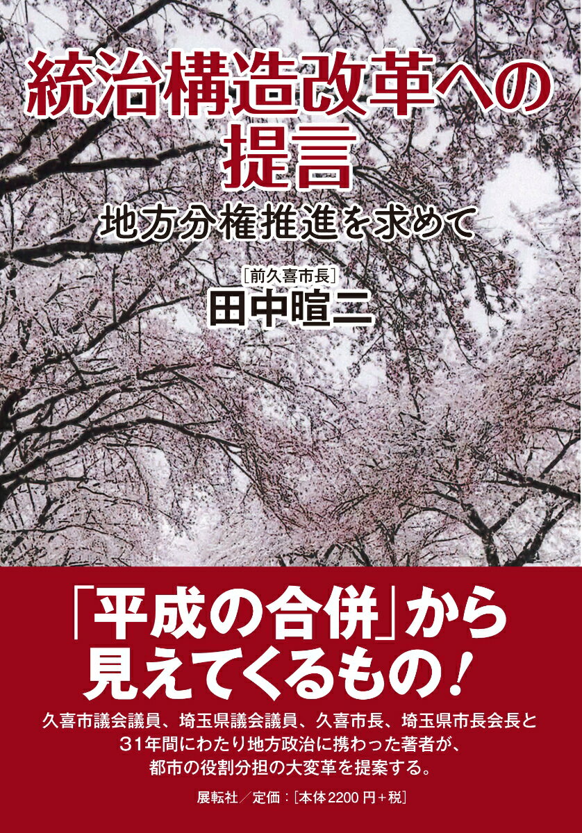 統治構造改革への提言