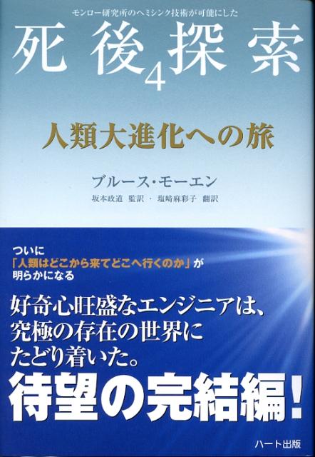 死後探索（4） モンロー研究所のヘミシンク技術が可能にした 人類大進化への旅 [ ブルース・モーエン ]