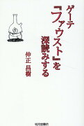 ゲーテ『ファウスト』を深読みする