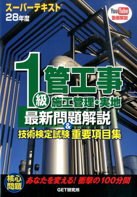 スーパーテキスト1級管工事施工管理・実地最新問題解説＆技術検定試験重要項目集（28年度）