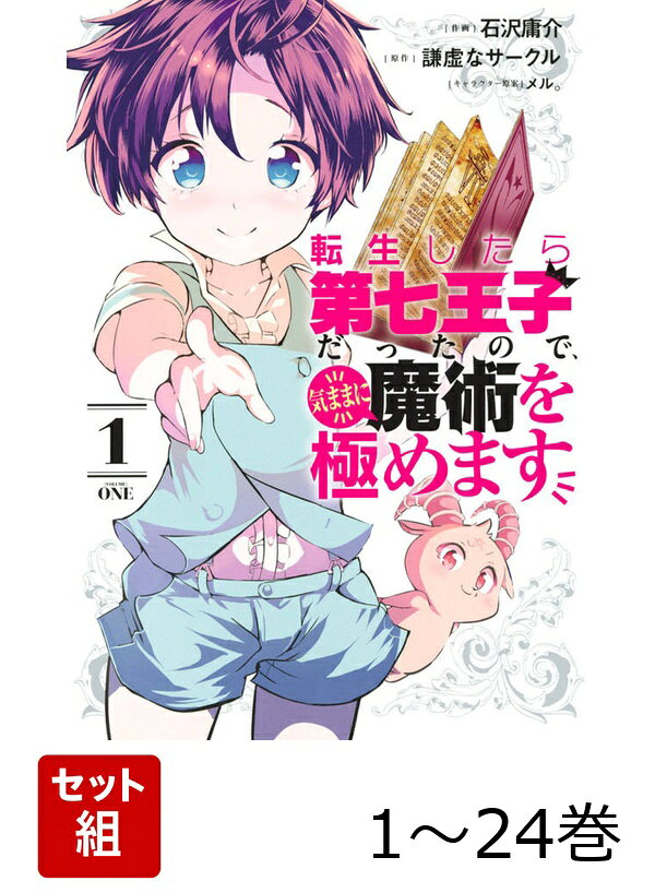 【全巻】 転生したら第七王子だったので、気ままに魔術を極めます 1-24巻セット