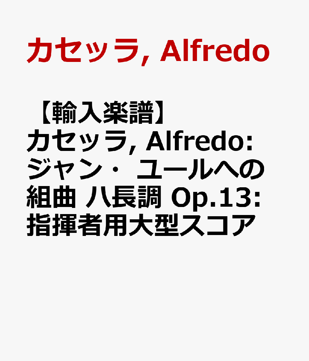 【輸入楽譜】カセッラ, Alfredo: ジャン・ユールへの組曲 ハ長調 Op.13: 指揮者用大型スコア