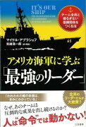 【バーゲン本】アメリカ海軍に学ぶ最強のリーダー