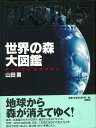 楽天楽天ブックス【バーゲン本】世界の森大図鑑 [ 山田　勇 ]