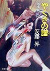やくざの譜（うた）（激情篇）
