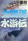 北海道水滸伝