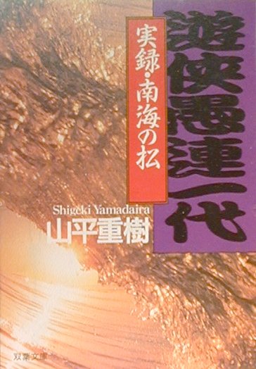 遊侠愚連（ぐれ）一代