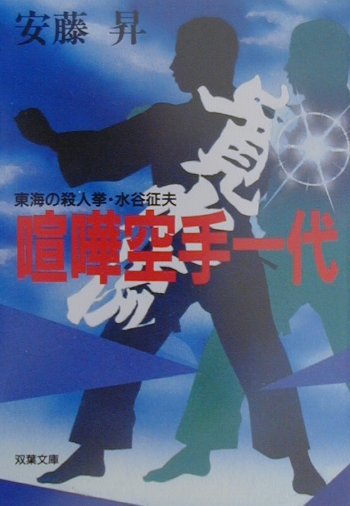 喧嘩空手一代