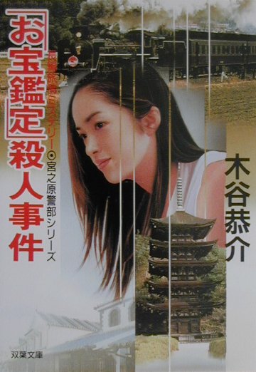 「お宝鑑定」殺人事件