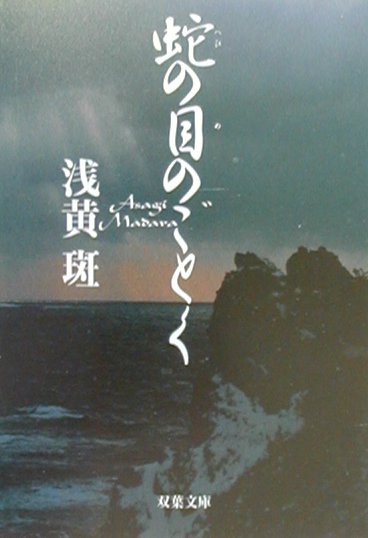 蛇の目のごとく