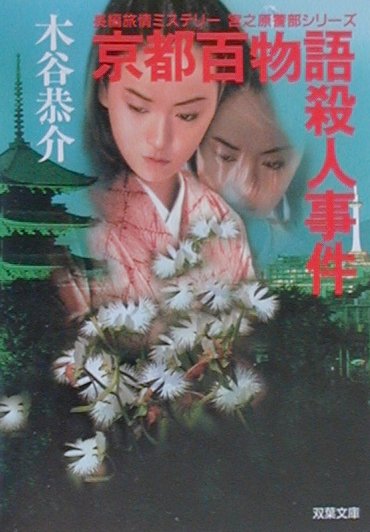 京都百物語殺人事件
