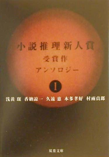 小説推理新人賞受賞作アンソロジー1